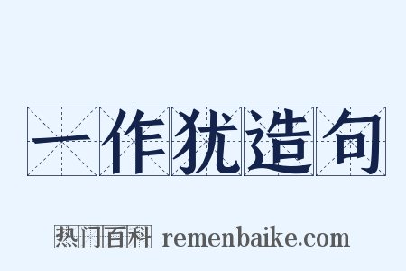 一作犹造句是什么意思的图片